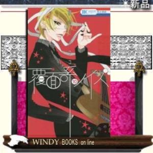 覆面系ノイズ(10)花とゆめコミックス