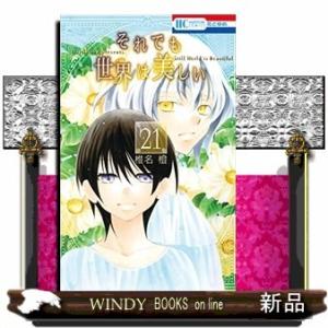 それでも世界は美しい(21)