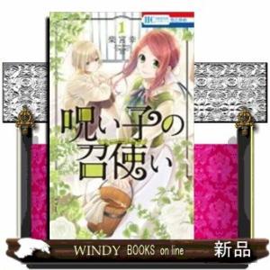 呪い子の召使い(1)