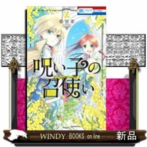 呪い子の召使い(2)