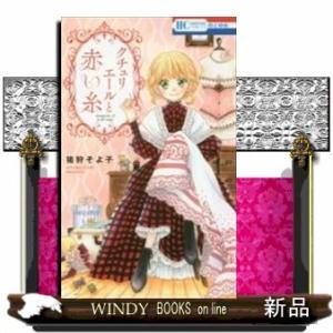 クチュリエールと赤い糸