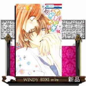 なまいきざかり。 10(花とゆめコミックス)ミユキ蜜蜂