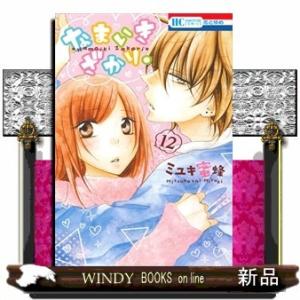 なまいきざかり。(12)