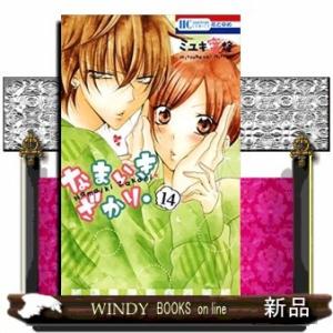 なまいきざかり。(14)