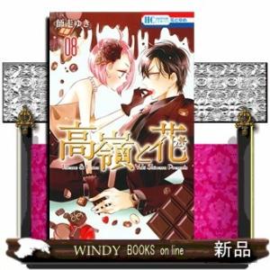 高嶺と花 8(花とゆめコミックス)師走ゆき