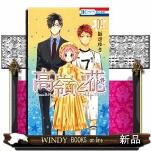 高嶺と花 9(花とゆめコミックス)師走ゆき