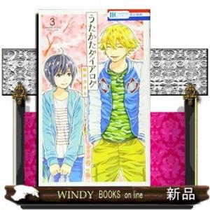 うたかたダイアログ(3)(完)