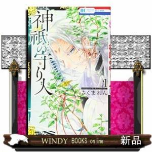 神祇の守り人(1)