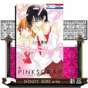 ピンクスクラップ(花とゆめコミックス)ミユキ蜜蜂