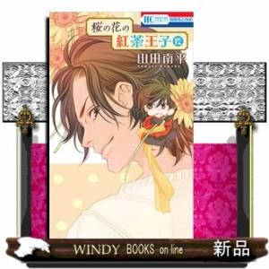 桜の花の紅茶王子 12(花とゆめコミックス)山田南平