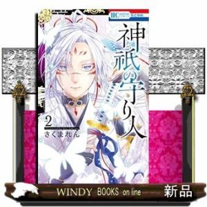 神祇の守り人(2)(完)