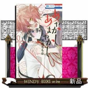 あやかし、あまやかし