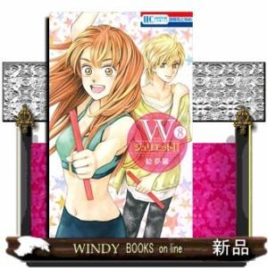 WジュリエットII 8(花とゆめコミックス)絵夢羅