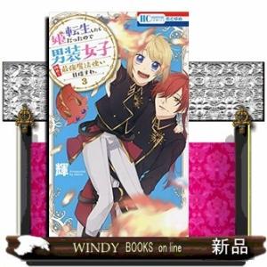 転生したら姫だったので男装女子極めて最強魔法使い目指すわ。(3)