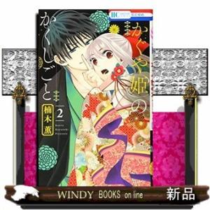 かぐや姫のかくしごと(2)(完)