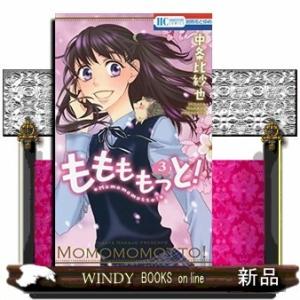 ももももっと!(3)(完)｜windybooks