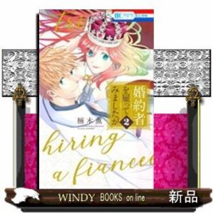 婚約者を雇ってみましたが(2)(完)