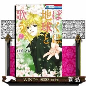 ぼくは地球と歌う 「ぼく地球」次世代編II 3(花とゆめコミックス)日渡早紀