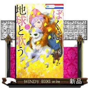 ぼくは地球と歌う 「ぼく地球」次世代編II(5)