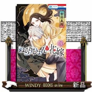 ぬらりひょんの花嫁(3)