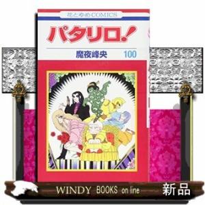 パタリロ!(100)