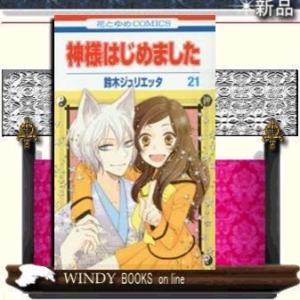 神様はじめました21 白泉社　花とゆめコミックスの商品画像