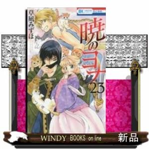 暁のヨナ 23の商品一覧 通販 Yahoo ショッピング