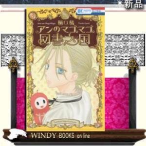 アンのマゴマゴ図書之国(3)