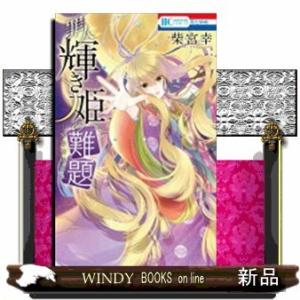 罪人輝き姫の難題-柴宮幸短編集-