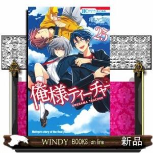 俺様ティーチャー(25)