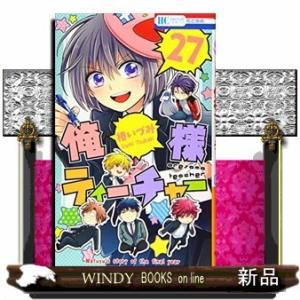 俺様ティーチャー(27)