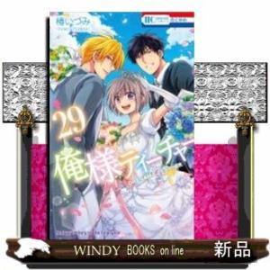 俺様ティーチャー(29)(完)