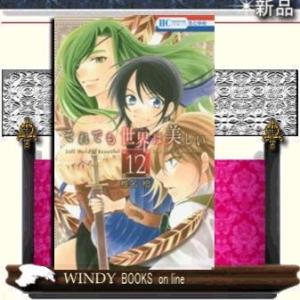 それでも世界は美しい(12)