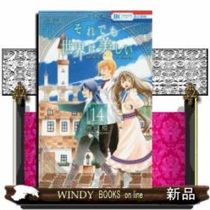 それでも世界は美しい(14)