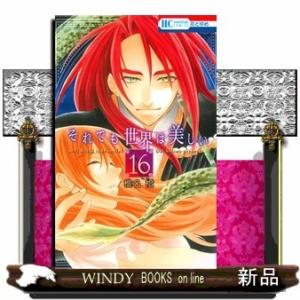 それでも世界は美しい(16)