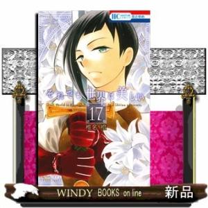 それでも世界は美しい 17(花とゆめコミックス)椎名橙