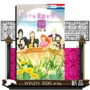 それでも世界は美しい 19(花とゆめコミックス)椎名橙