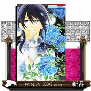 それでも世界は美しい(20)