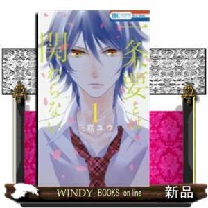 一条要とは関わらない(1)｜windybooks