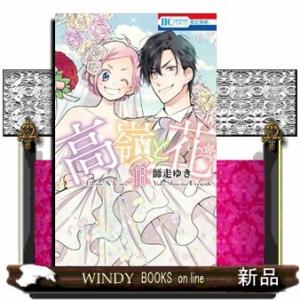 高嶺と花(18)(完)