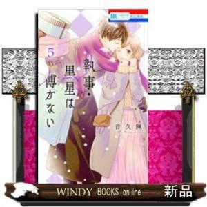 執事・黒星は傅かない(5)