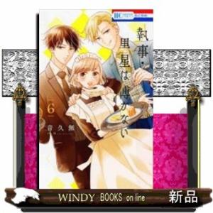 執事・黒星は傅かない(6)