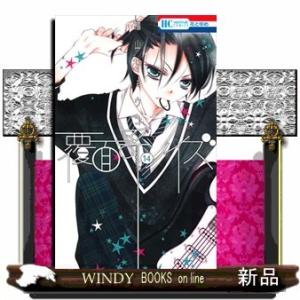 覆面系ノイズ 14(花とゆめコミックス)福山リョウコ