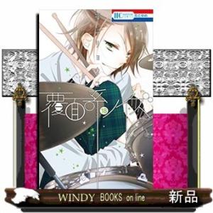 覆面系ノイズ(18)(完)