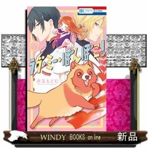 ラブ・ミー・ぽんぽこ!(1)