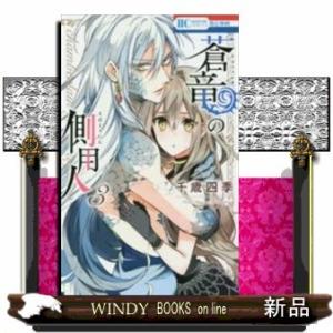 蒼竜の側用人 3(花とゆめコミックス)千歳四季