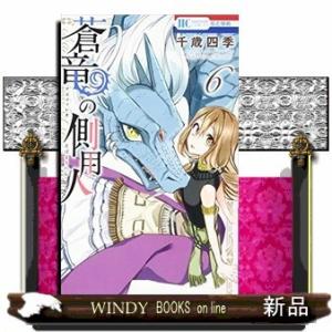 蒼竜の側用人(6)