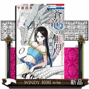 蒼竜の側用人~白銀の竜 編~(0)