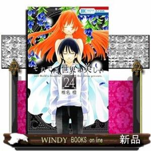 それでも世界は美しい(24)