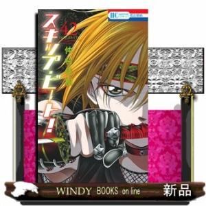 スキップ・ビート! 42(花とゆめコミックス)仲村佳樹